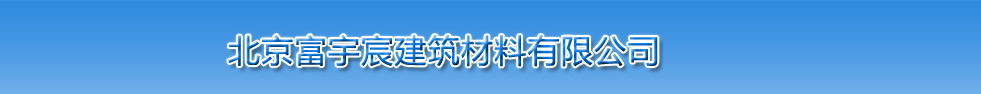 北京富宇宸建筑材料有限公司